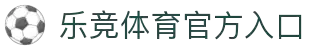 乐竞体育官网 - 平台首页入口